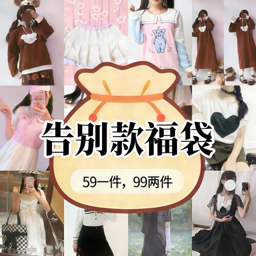告别款福袋清仓捡漏超值白菜价