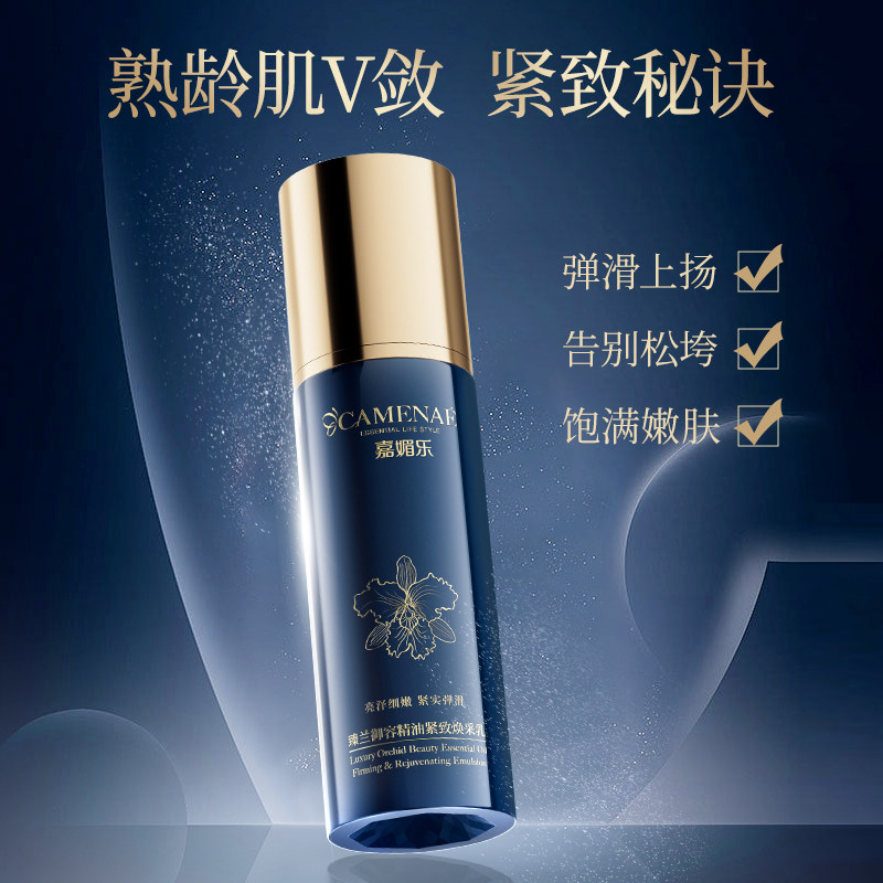 嘉媚乐臻兰御容精油紧致焕采乳100ml兰花精油紧致嫩肤润泽肌肤