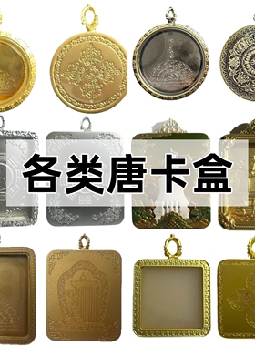 嘎乌盒小唐卡吊坠外壳佛像盒子