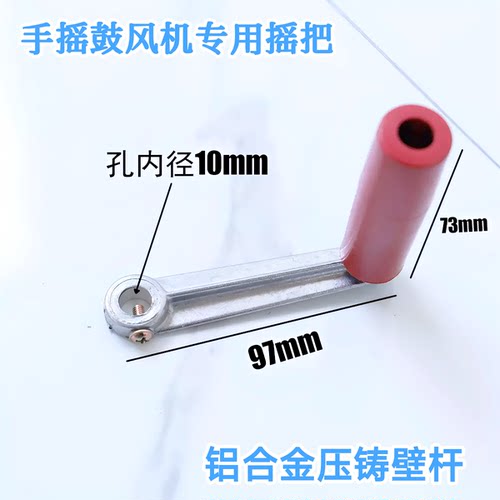 手摇鼓风机摇把柄手鼓风机配件铝合金摇柄手摇杆通用型塑把手手柄