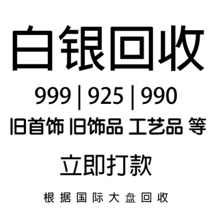 白银回收9999.990.925足白银手镯银项链银戒指银吊坠摆件纯银银条