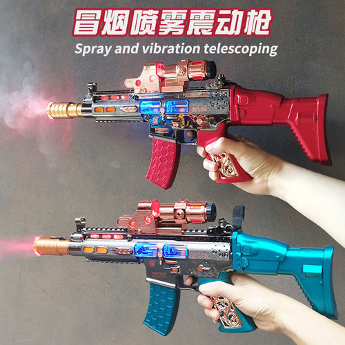 震动加水冒烟喷雾声光音乐玩具枪