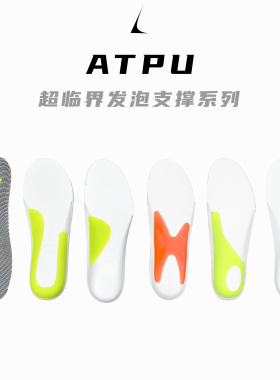 LC8 EJECT系列ATPU 超临界发泡 薄款足弓支撑鞋垫 适配高低足弓