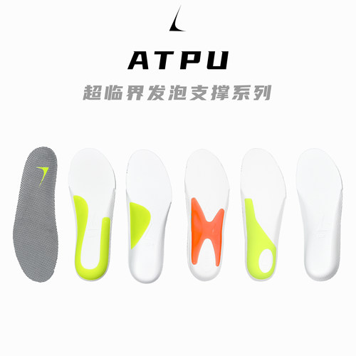 LC8 EJECT系列ATPU 超临界发泡 薄款足弓支撑鞋垫 适配高低足弓