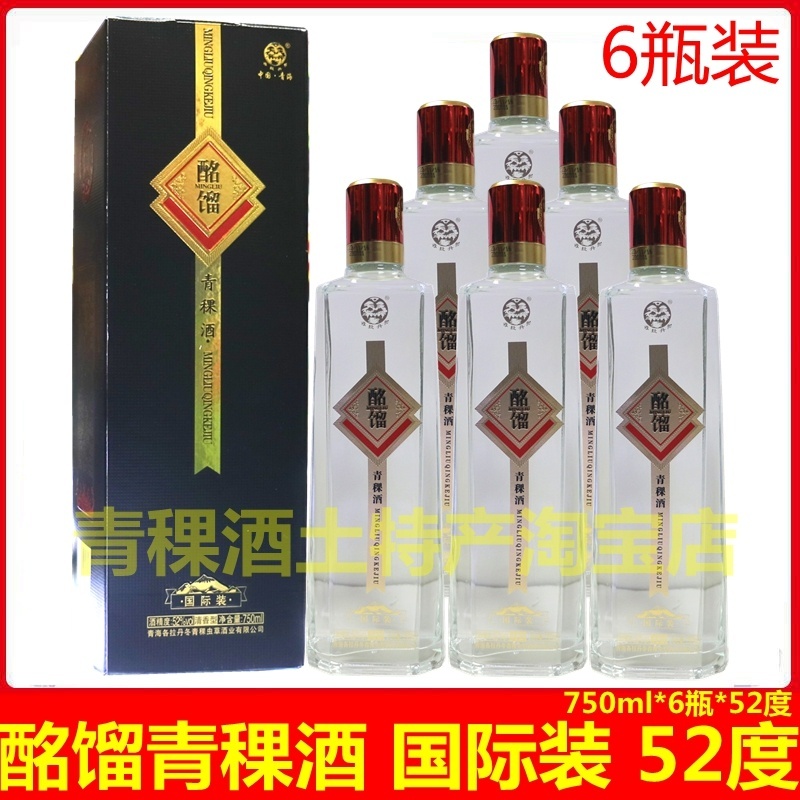 互助酩馏52度青海包邮清香型白酒