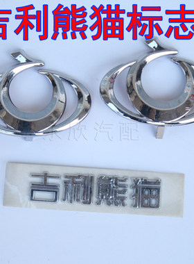 适用熊猫新款车标吉利字标