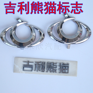适用熊猫 新款自由舰 全球鹰 远景专用前后车标 标志吉利熊猫字标