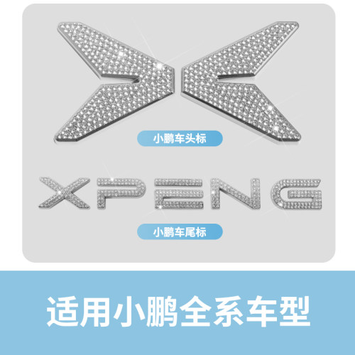 小鹏G96P7i5金属镶钻石车标改装
