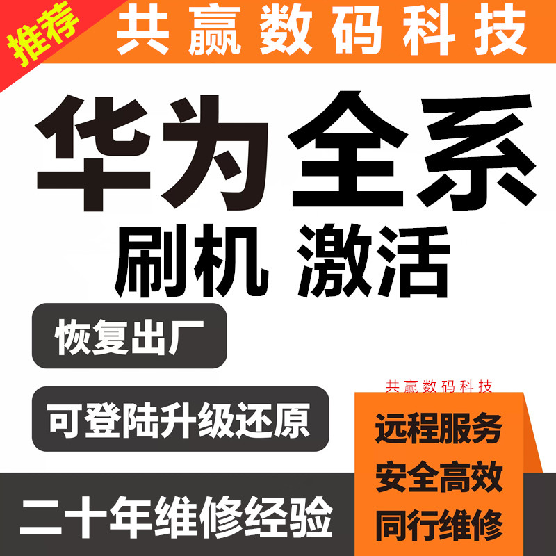 华为手机全系列远程刷机维修激活