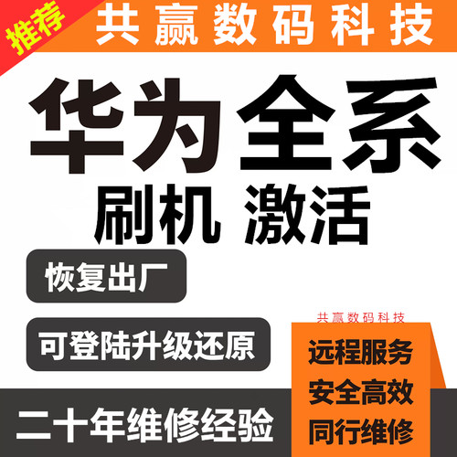 华为手机全系列远程刷机维修激活
