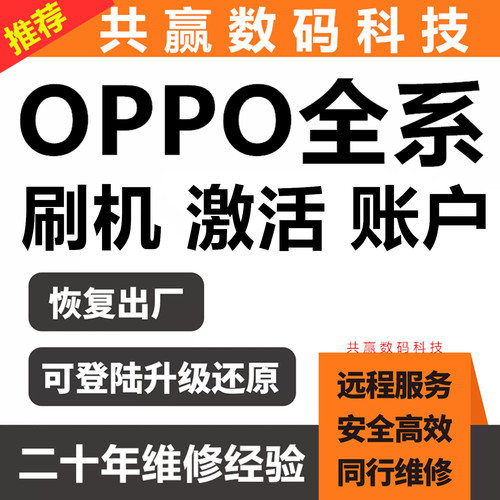 OPPO手机远程刷机账号激活维修