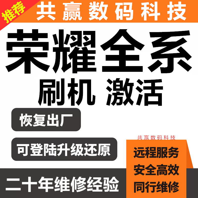 荣耀手机全系列远程刷机维修激活