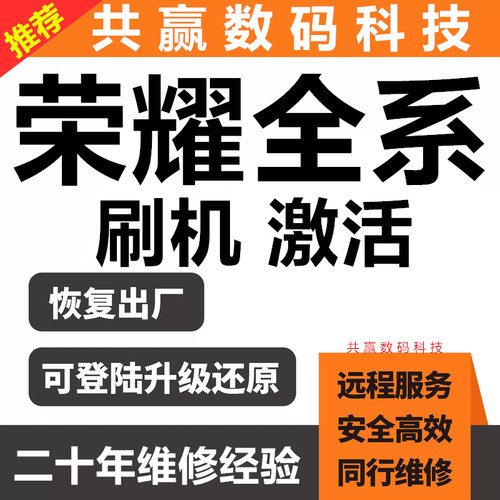 荣耀手机全系列远程刷机维修激活