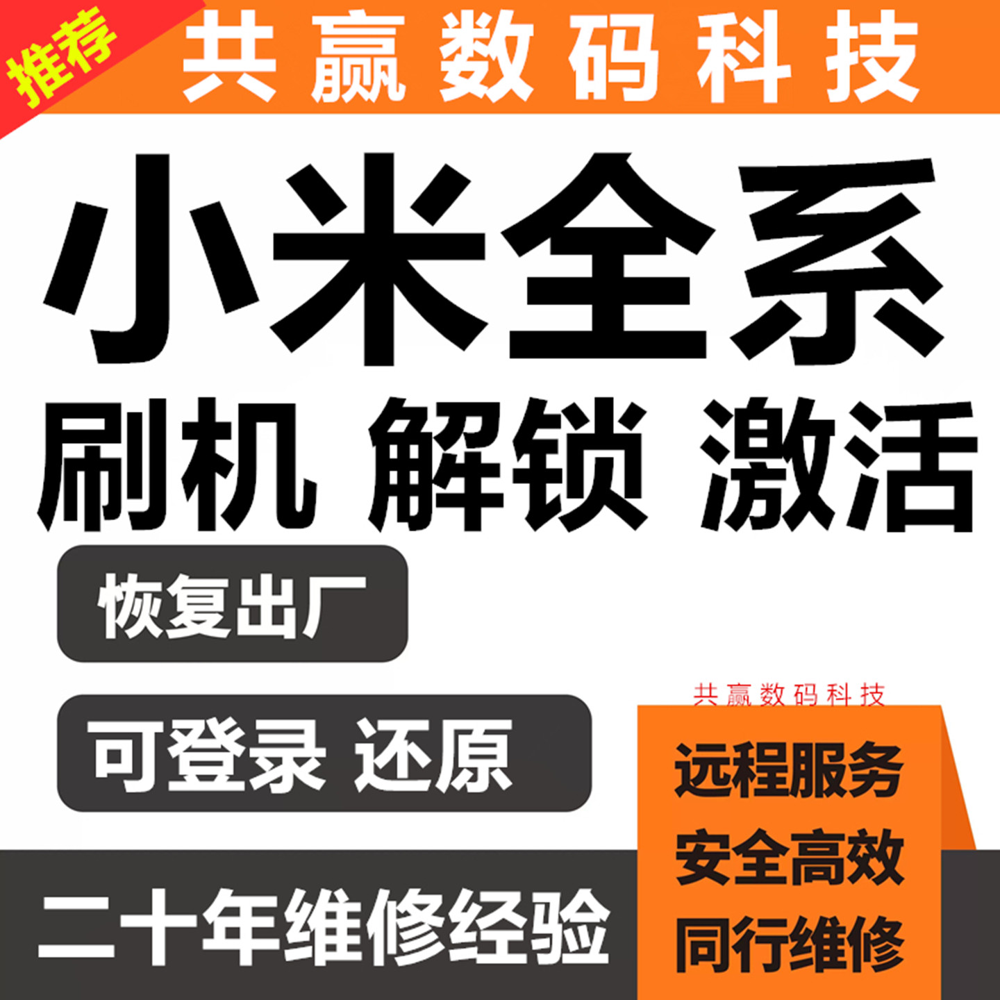 小米红米全系列远程刷机维修激活