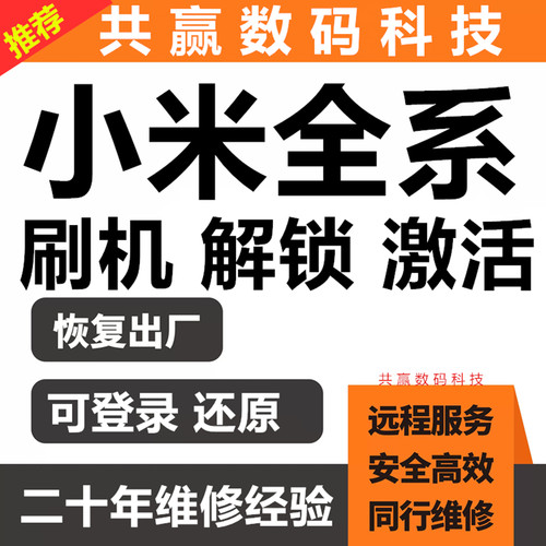 小米红米全系列远程刷机维修激活