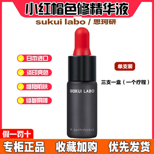 日本思科研小红帽色修精华液单支10ml - 封面