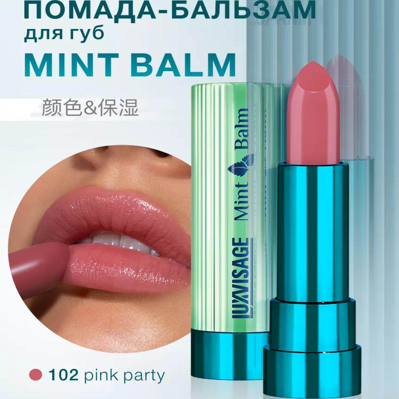 Luxvisage镜光口红滋润保湿唇膏护唇mint balm