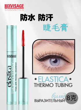 白俄罗斯进口Luxvisage睫毛膏持久防水防晕染浓密纤长卷翘自然