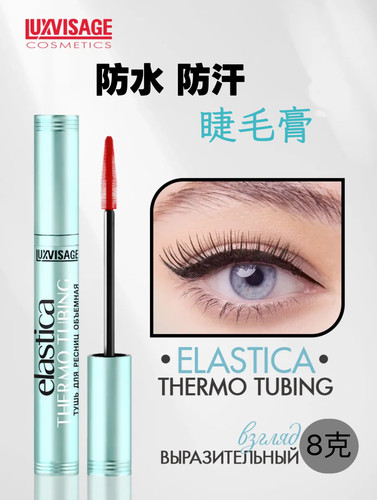 白俄罗斯进口Luxvisage睫毛膏持久防水防晕染浓密纤长卷翘自然