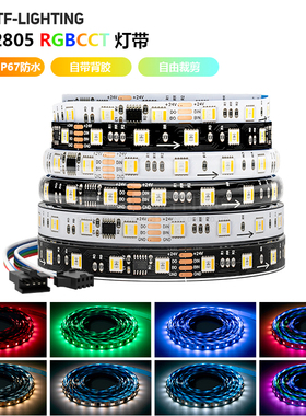 WS2805全彩5050RGBCCT五合一灯条RGBCW幻彩可编程流水24VLED灯带