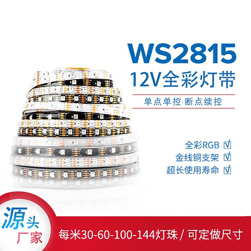 ws2815全彩RGBIC断点续传LED灯带