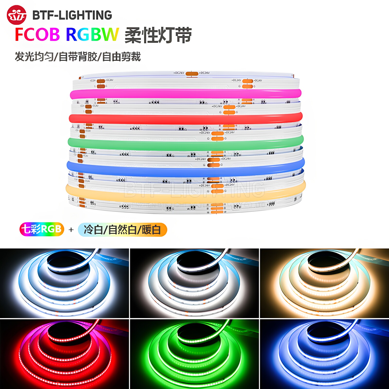 COB七彩PWM变色渐变rgbw氛围灯带