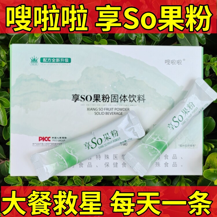 微商正品嗖啦啦享SO果粉固体饮料酵素果味型益生元果糖果饮果泥冻