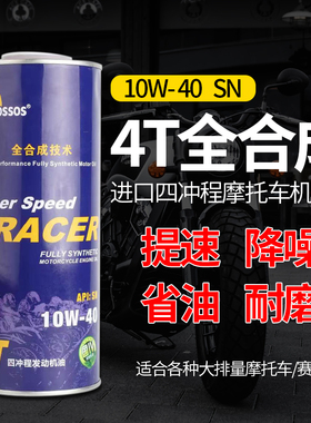 高端摩托车机油全合成赛趴铃木10W40SN四冲程润滑油踏板四季通用