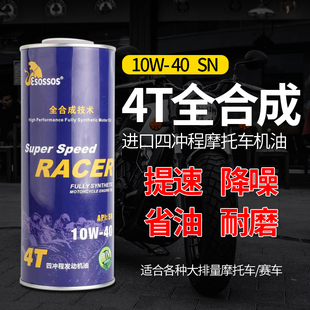 高端摩托车机油全合成赛趴铃木10W40SN四冲程润滑油踏板四季通用