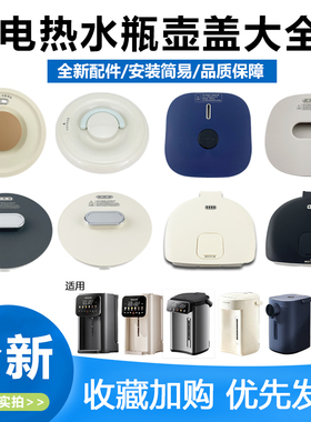 适用于九阳电热水瓶壶盖配件烧水壶盖子K50ED-WP980/WP2185/WZ101