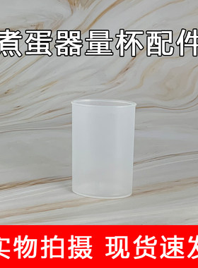 适用于九阳煮蛋器水量杯ZD-5W05/ZD5-J556/ZD-5J91带刻度量杯配件