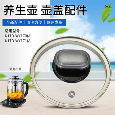 适用于九阳养生壶配件盖子K17D-WY170/171电热烧水壶壶盖玻璃杯盖