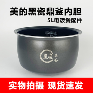 原装美的电饭煲MB-AFB5027R/5E01R/5A17黑瓷鼎釜内胆不粘内锅煲胆