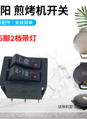 原装九阳电饼铛双联开关30K09(30K09-D)/JK30-GK111六脚船型开关
