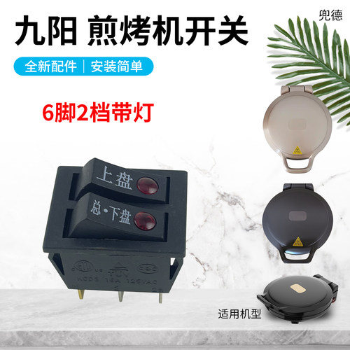 原装九阳电饼铛双联开关30K09(30K09-D)/JK30-GK111六脚船型开关