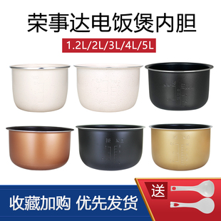 荣事达电饭煲内胆大全1.2 5L电饭锅内胆不粘锅陶瓷釉配件