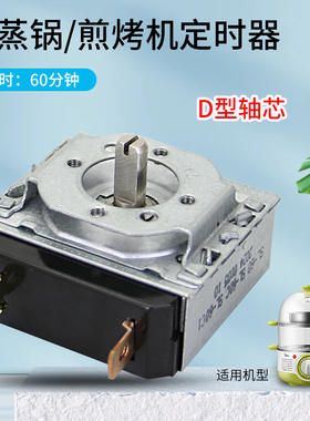 美的电蒸锅机械定时器60分钟MZ-ZGC2801/ZG2323E301/ZGE232306