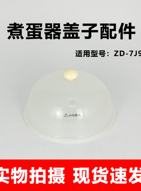 适用于九阳煮蛋蒸蛋器锅盖上盖提手开关旋钮宿舍家用配件ZD-7J92