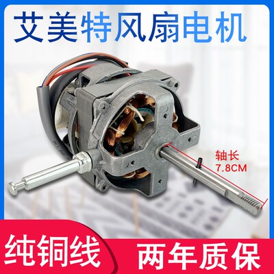 艾美特16寸FS40电风扇电机FS4027T2/M616AS落地扇马达FS4016M-1
