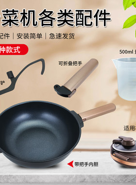 九阳炒菜机J7S配件智能炒菜机器人配件锅胆/手柄/搅拌桨/量杯配件