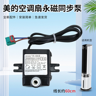 美的空调扇永磁同步泵马达配件AAI12PV/ACA12SCV/AAI12VR抽水泵