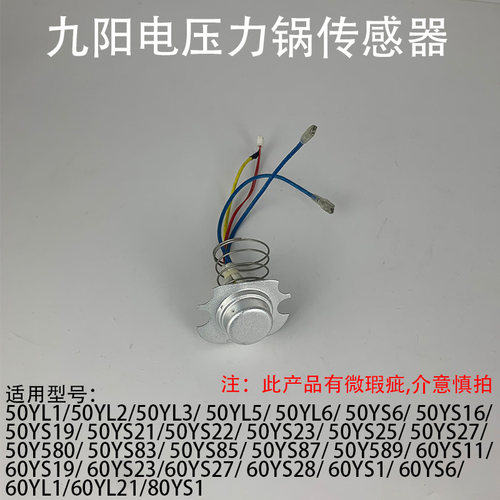 九阳电压力锅温度传感器JYY-50YS27/ 50Y580/ 50YS83底部温控器
