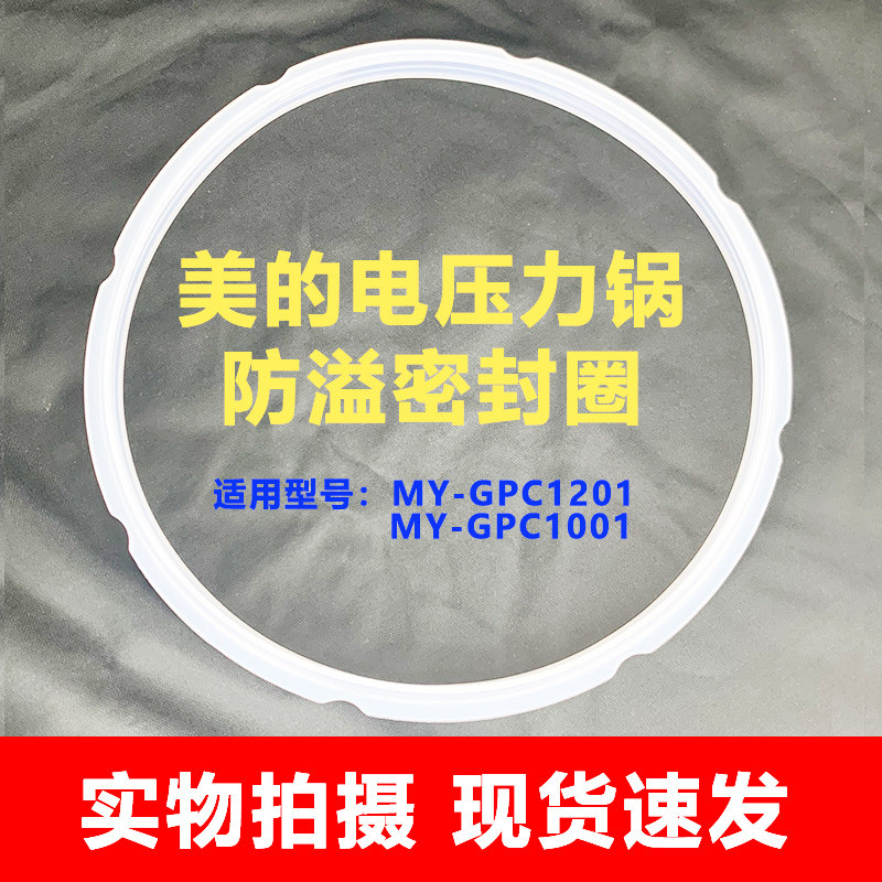 美的电压力锅配件防溢密封圈MY-GPC1201/GPC1001硅胶圈胶环皮圈