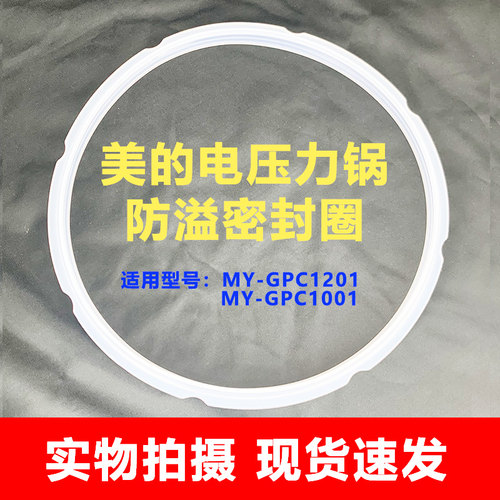美的电压力锅配件防溢密封圈MY-GPC1201/GPC1001硅胶圈胶环皮圈