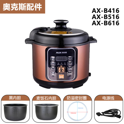 AUX奥克斯AX-B516电压力锅4/5/6L内胆不粘锅内锅电源线密封圈配件