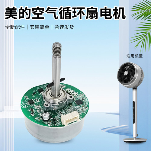 美的空气循环扇配件GDE24DJ/FGD24WED/FGD24WDJ直流电机马达头