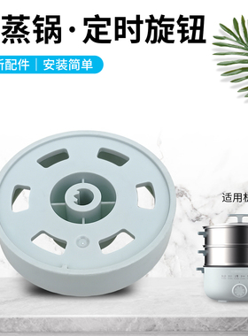 适用于九阳电蒸锅配件DZ50HG-GZ158/旋钮/底盖蒸锅底壳开关旋钮帽