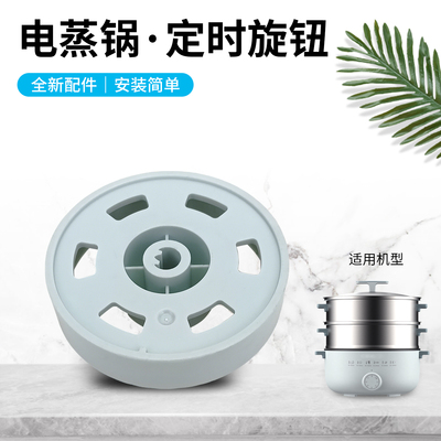 适用于九阳电蒸锅配件DZ50HG-GZ158/旋钮/底盖蒸锅底壳开关旋钮帽