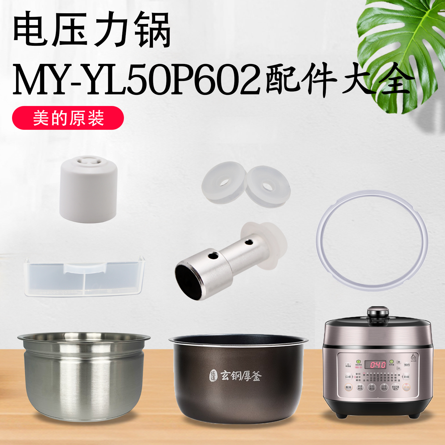 美的电压力锅MY-YL50P602排气阀密封圈浮子阀不锈钢内胆5升不粘胆