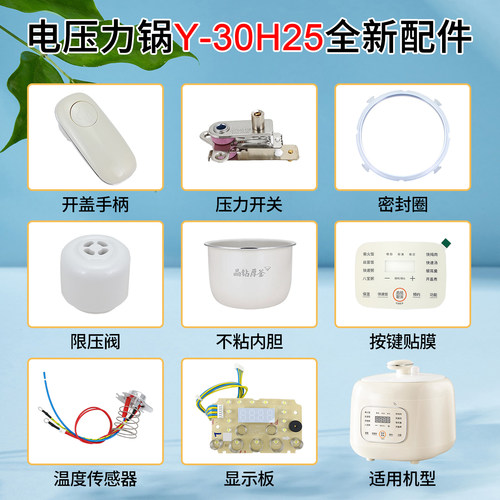 适用九阳电压力锅内胆防溢密封圈Y-30H25手柄排气阀显示主板配件